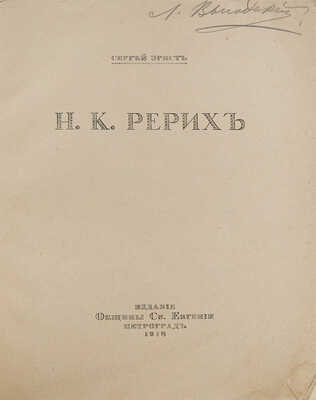 Эрнст С.Р. Н.К. Рерих / Обл. по рис. С.В. Чехонина; книжные украшения Н.К. Рериха. Пг.: Издание общины Св. Евгении, 1918.